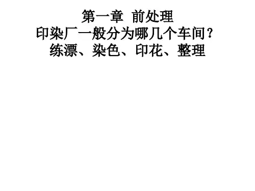 染整概论课稿2012版总复习