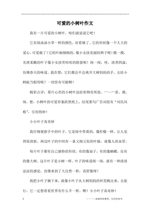 可爱的小树叶作文