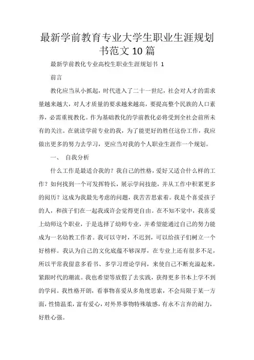 最新学前教育专业大学生职业生涯规划书范文10篇