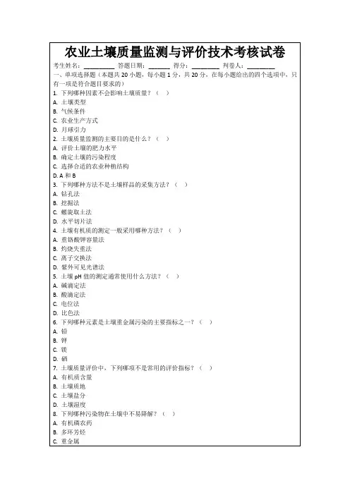 农业土壤质量监测与评价技术考核试卷