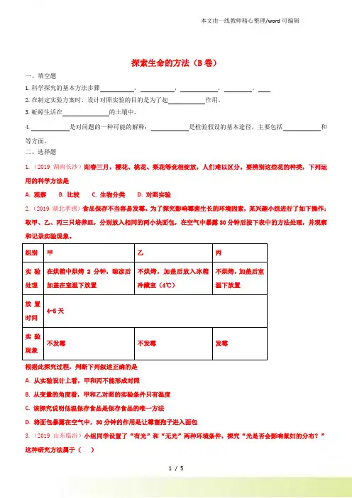 【优质】生物七年级上苏教1.2.2探索生命的方法同步练习及答案