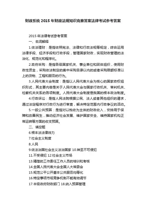 财政系统2015年财政法规知识竞赛答案法律考试参考答案