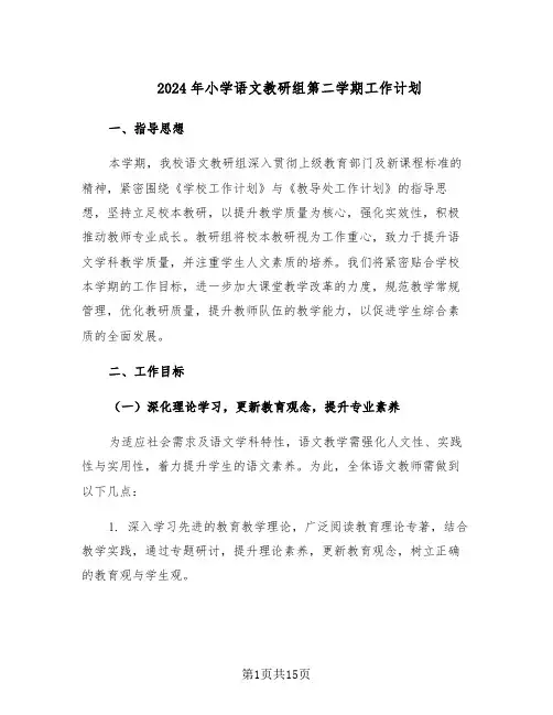 2024年小学语文教研组第二学期工作计划（五篇）