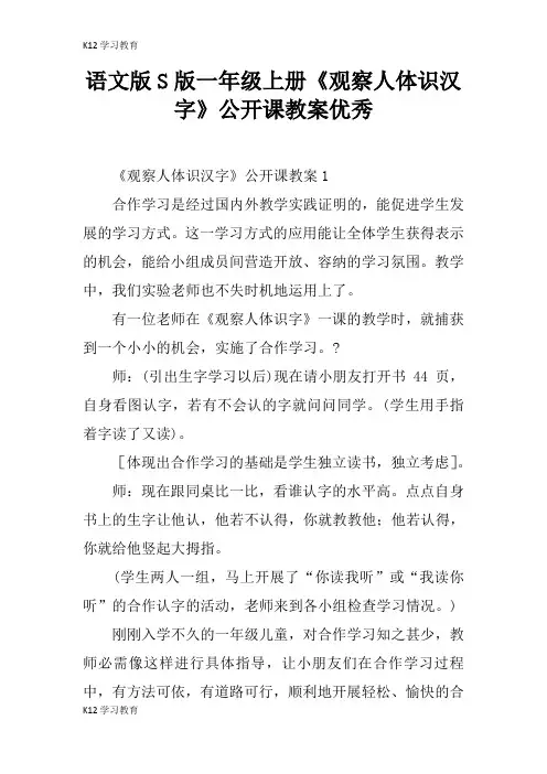 【K12学习】语文版S版一年级上册《观察人体识汉字》公开课教案优秀