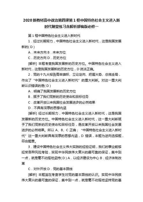 2020新教材高中政治第四课第1框中国特色社会主义进入新时代随堂练习含解析部编版必修一