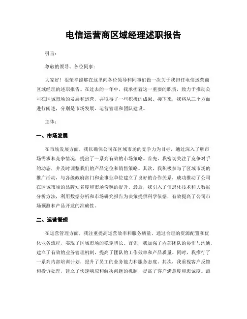 电信运营商区域经理述职报告