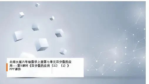 北师大版六年级数学上册第七单元百分数的应用---第5课时《百分数的应用(三)(1)》PPT课件