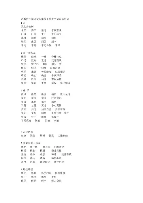 苏教版小学语文四年级下册生字词词语组词