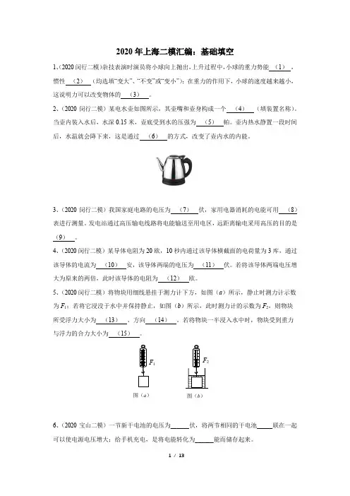 2020年上海二模物理汇编：02基础填空(word含官方答案)