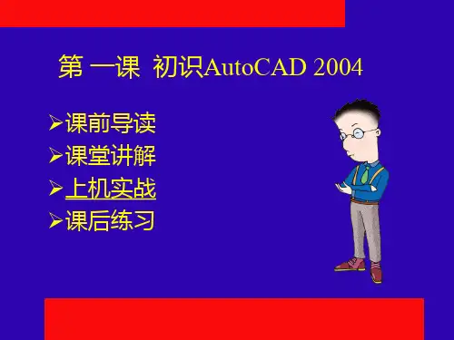第 一课  初识AutoCAD 2004