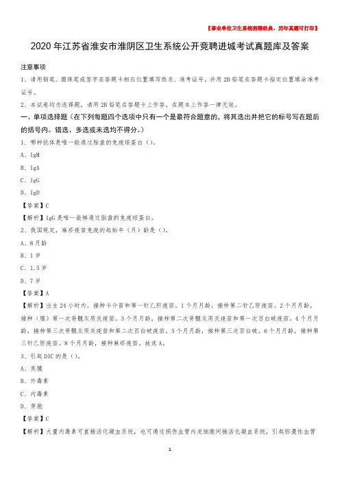 2020年江苏省淮安市淮阴区卫生系统公开竞聘进城考试真题库及答案