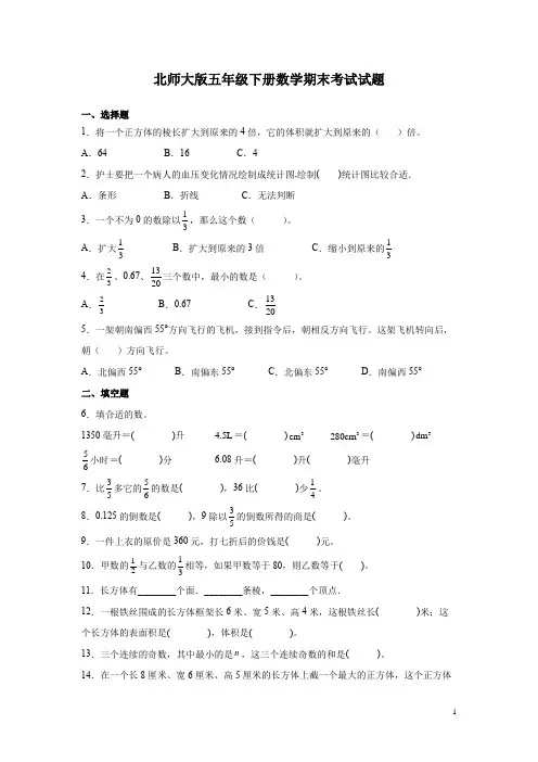 北师大版五年级下册数学期末考试试卷带答案