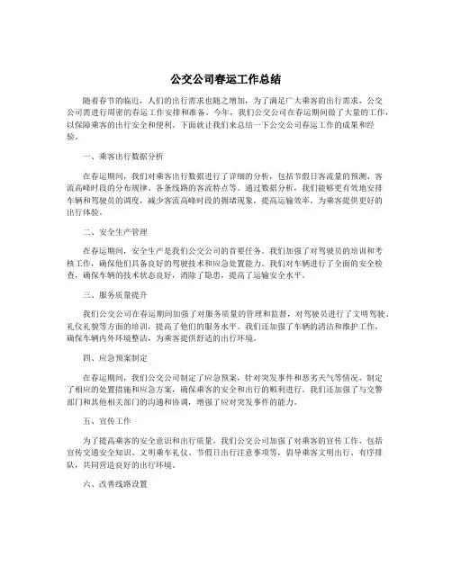 公交公司春运工作总结