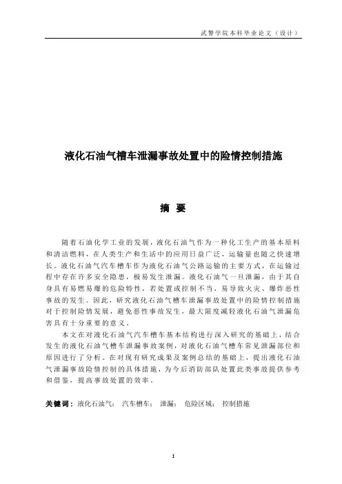 液化石油气槽车泄漏事故处置中的险情控制措施概要