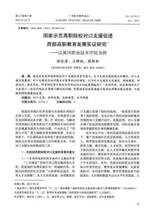 国家示范高职院校对口支援促进西部高职教育发展实证研究--以黄冈职业技术学院为例
