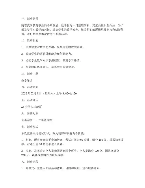 数学小竞赛策划书范文模板