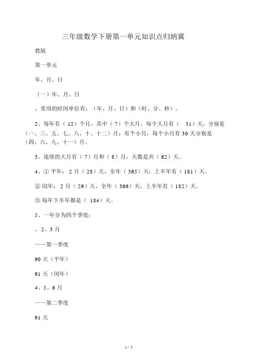 三年级数学下册第一单元知识点归纳冀教版.doc