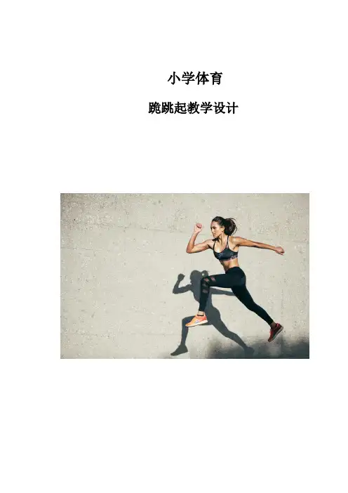 体育-小学田径水平二四年级跪跳起教案