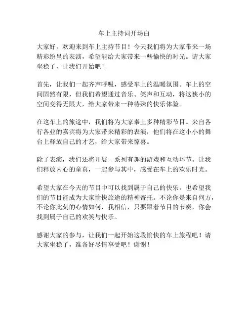 车上主持词开场白