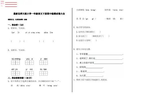最新北师大版小学一年级语文下册期中检测试卷大全