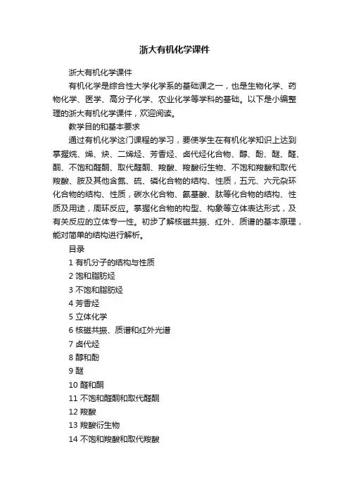 浙大有机化学课件