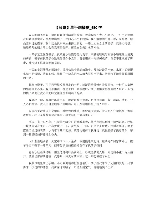【写景】单手剥橘皮_650字