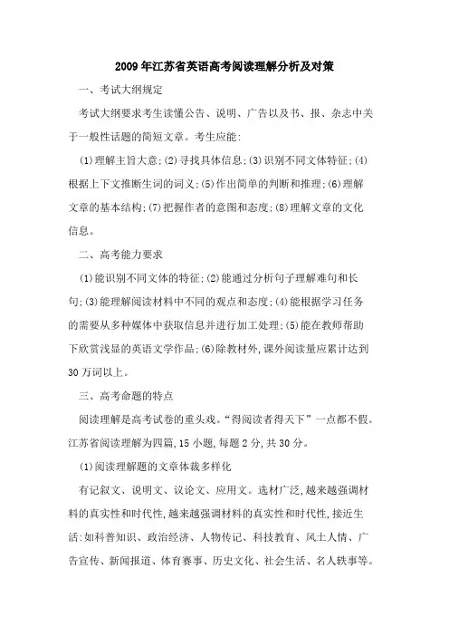2009年江苏省英语高考阅读理解分析对策