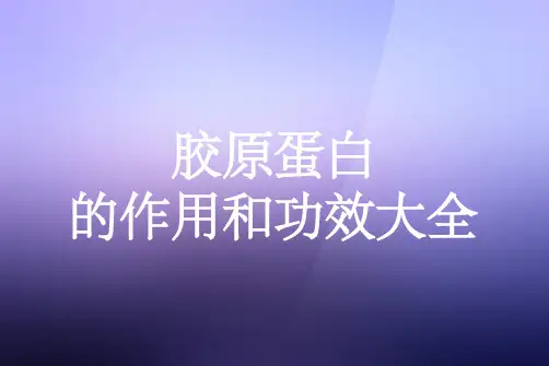 胶原蛋白的作用和功效大全PPT课件