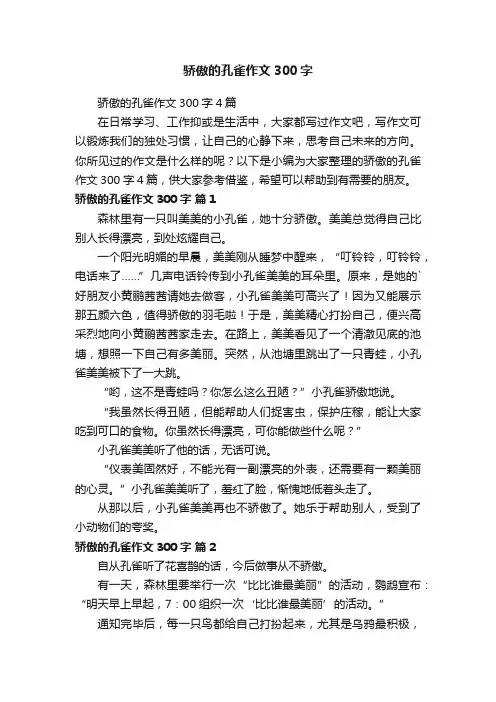 骄傲的孔雀作文300字4篇