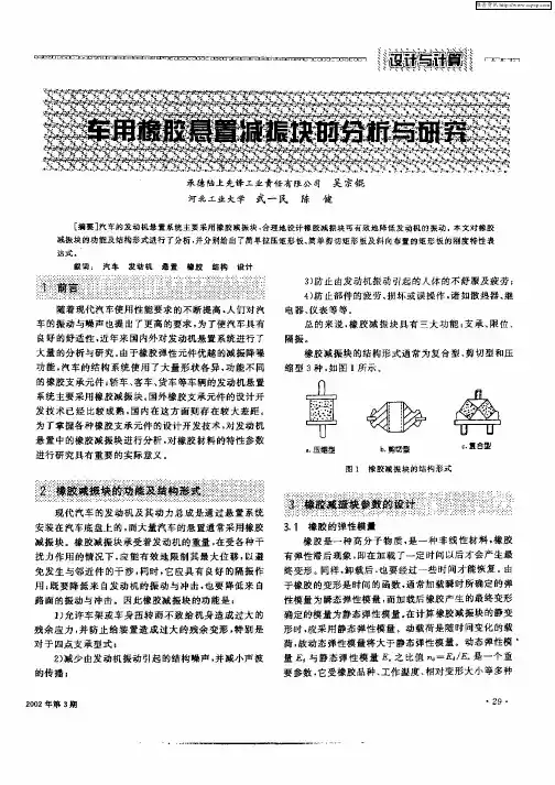 车用橡胶悬置减振块的分析与研究