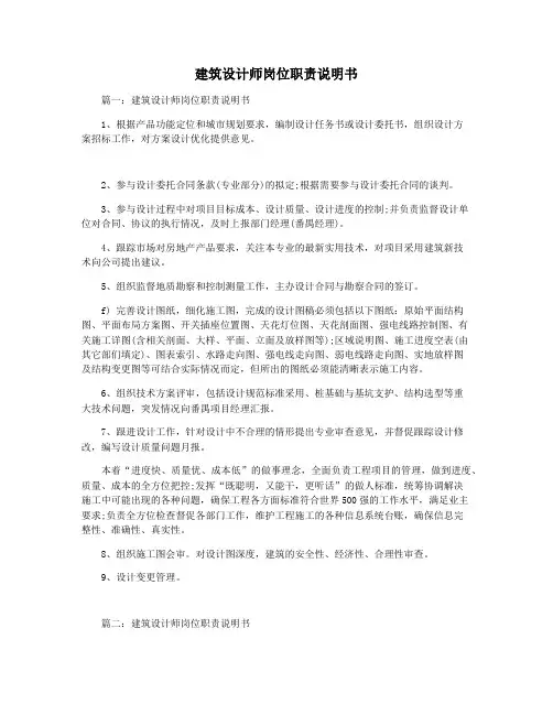 建筑设计师岗位职责说明书