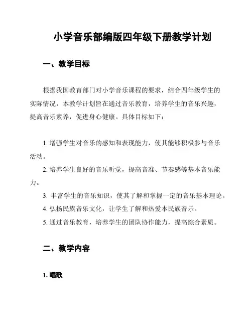 小学音乐部编版四年级下册教学计划