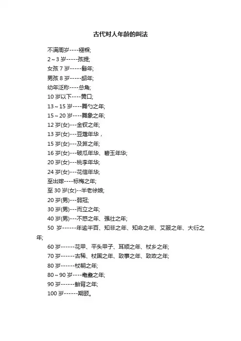 古代对人年龄的叫法