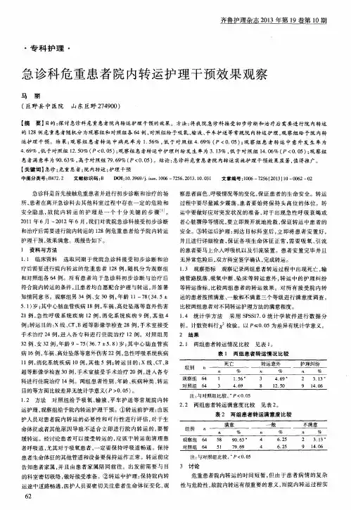 急诊科危重患者院内转运护理干预效果观察