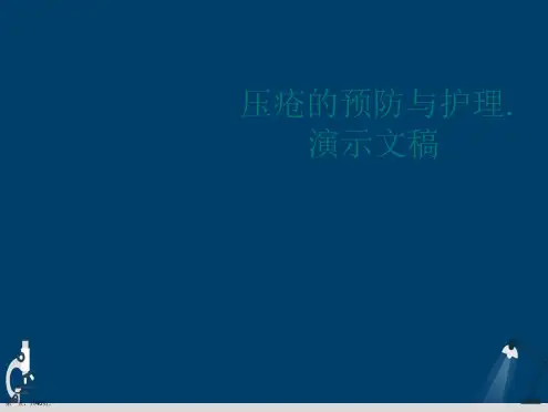 压疮的预防与护理.演示文稿