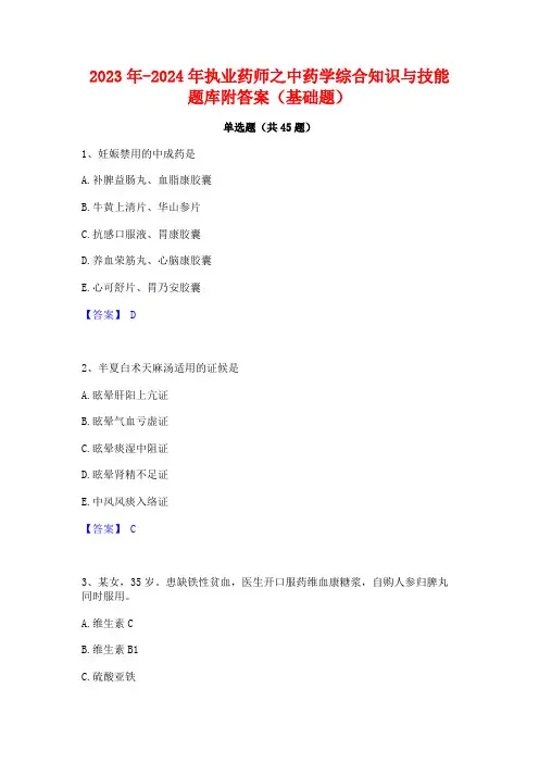 2023年-2024年执业药师之中药学综合知识与技能题库附答案(基础题)