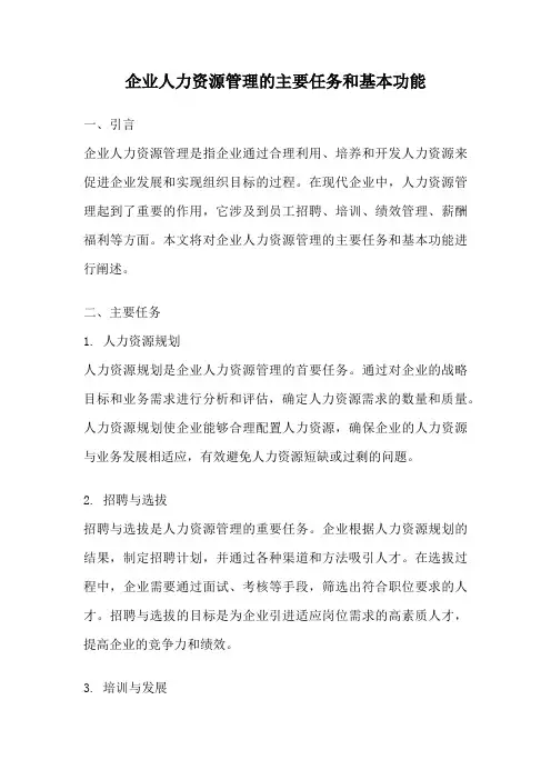 企业人力资源管理的主要任务和基本功能