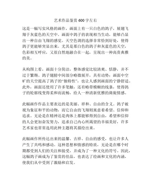 艺术作品鉴赏600字左右