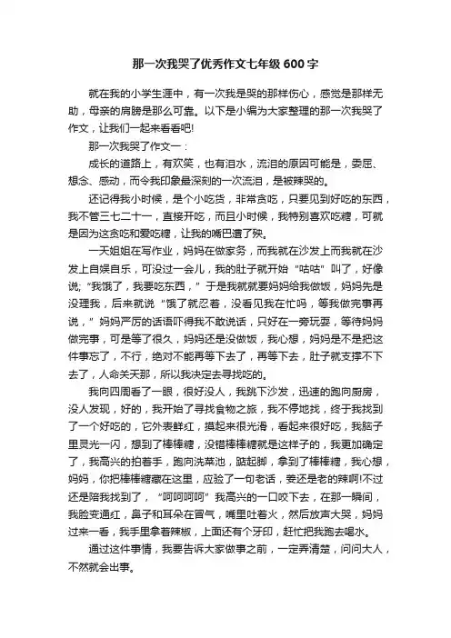 那一次我哭了优秀作文七年级600字