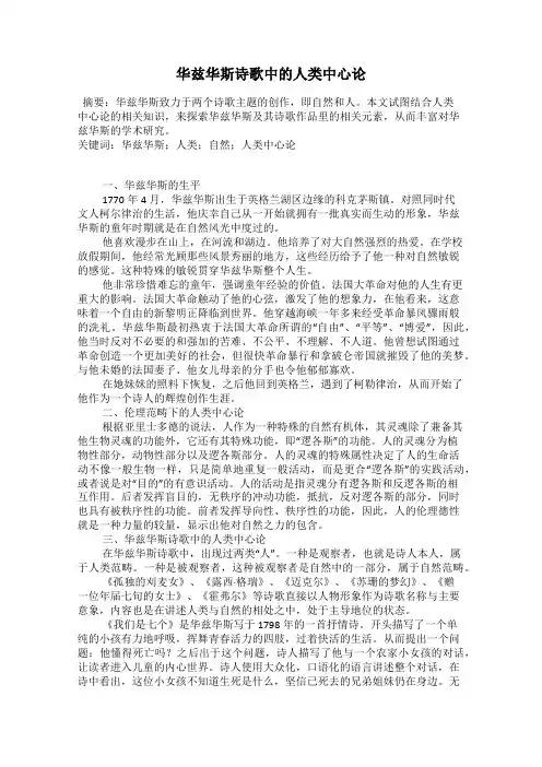 华兹华斯诗歌中的人类中心论