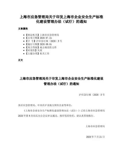 上海市应急管理局关于印发上海市企业安全生产标准化建设管理办法（试行）的通知