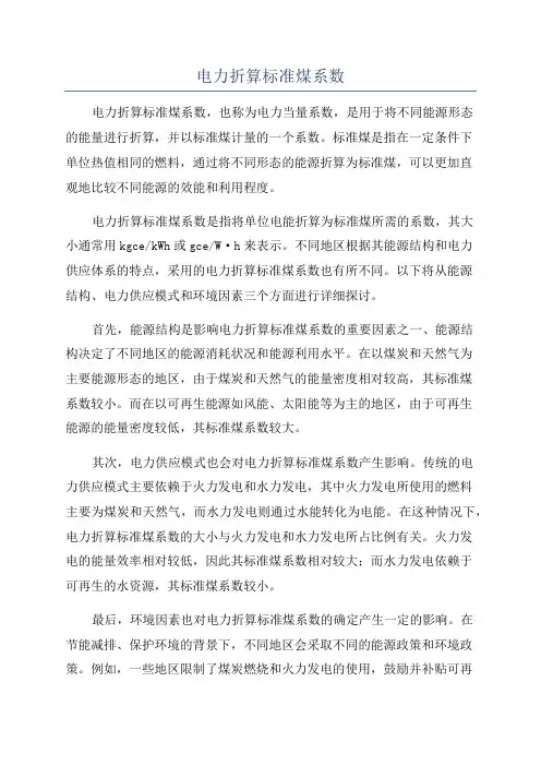 电力折算标准煤系数