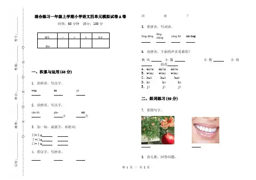 混合练习一年级上学期小学语文四单元模拟试卷A卷(最新)