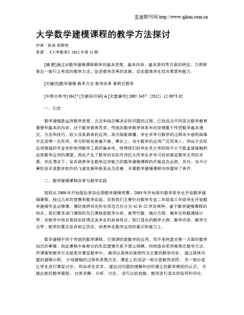 大学数学建模课程的教学方法探讨
