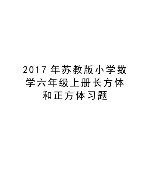 苏教版小学数学六年级上册长方体和正方体习题知识讲解