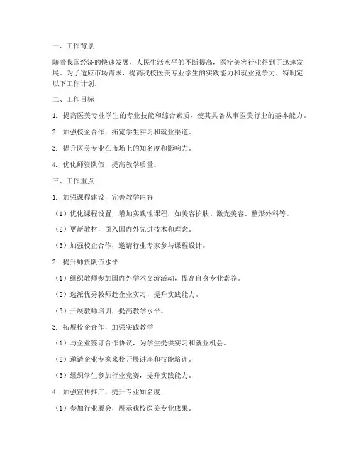 中职医美工作计划范文模板