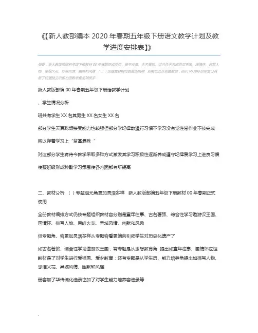 【新人教部编本2020年春期五年级下册语文教学计划及教学进度安排表】