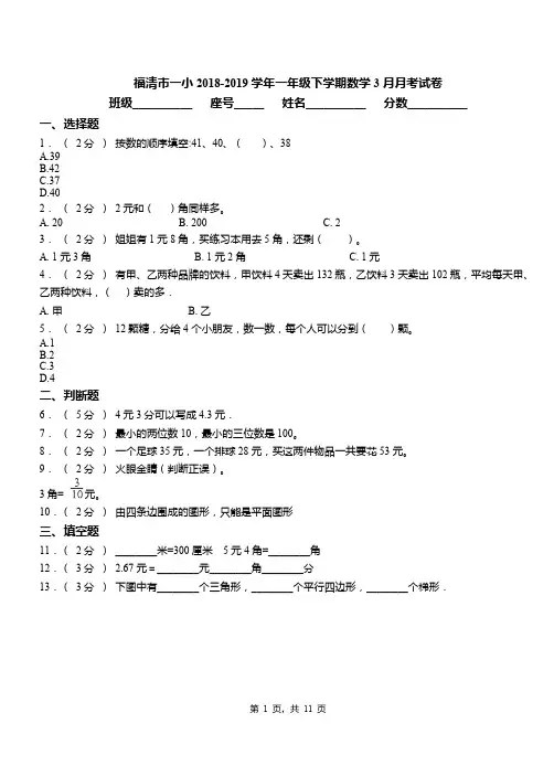 福清市一小2018-2019学年一年级下学期数学3月月考试卷