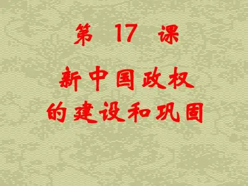 第课新中国政权的建设和巩固正式版