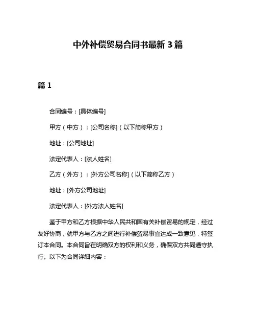 中外补偿贸易合同书最新3篇